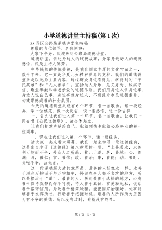 小学道德讲堂主持词(第1次)