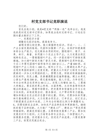 村党支部书记竞职演说稿 (5)