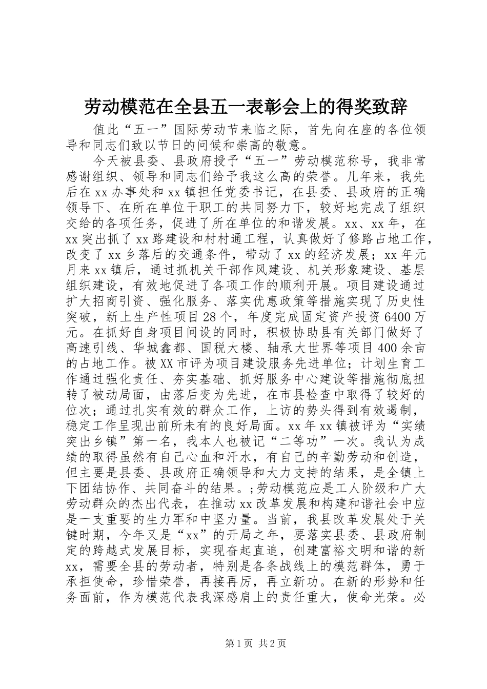 劳动模范在全县五一表彰会上的得奖演讲致辞_第1页