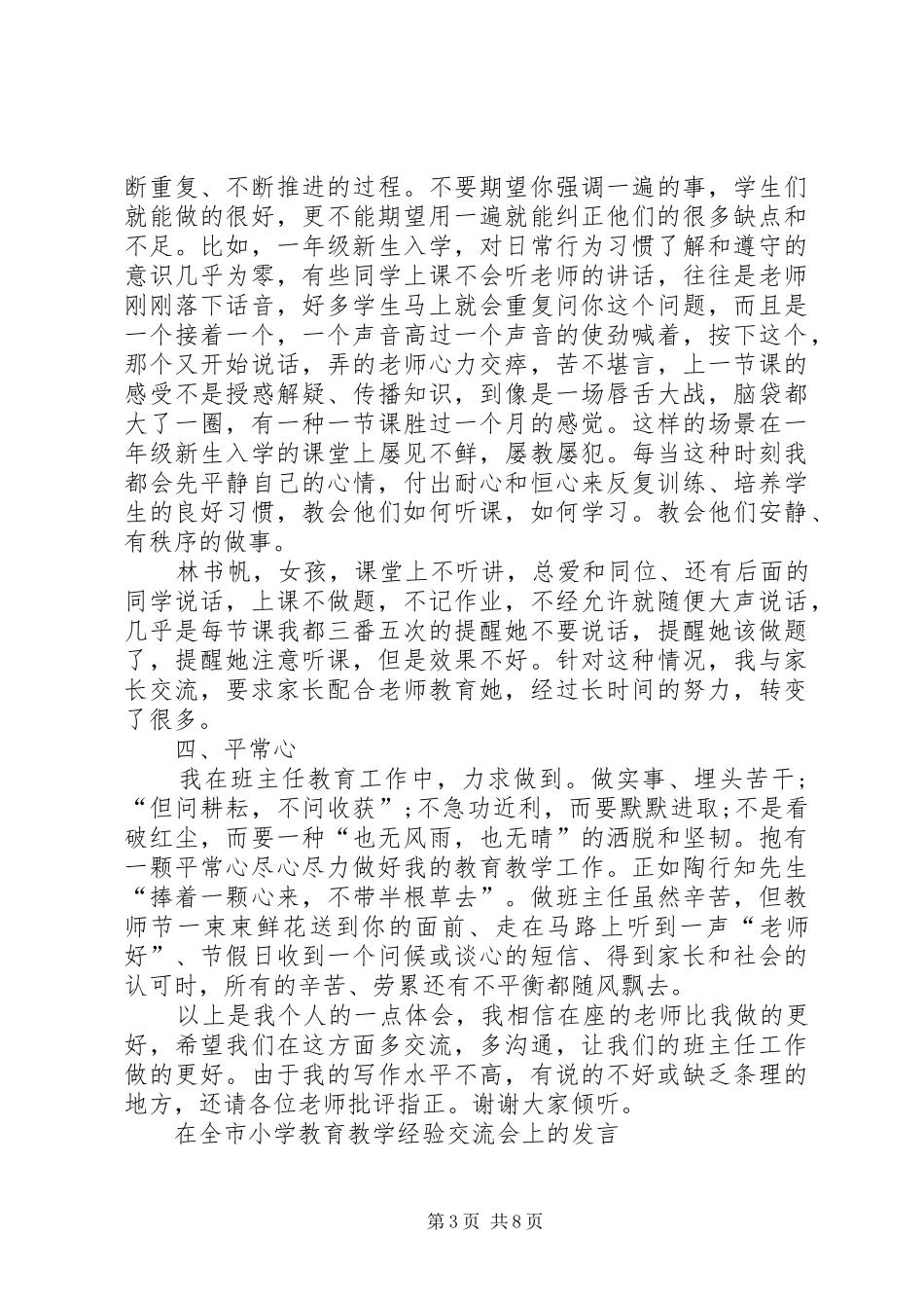在教育教学经验交流会上的发言稿_第3页