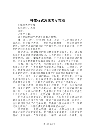 升旗仪式志愿者发言稿范文