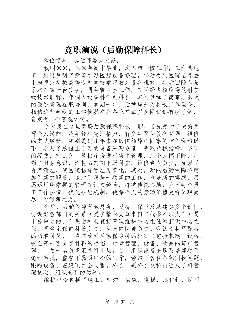 竞职演说稿（后勤保障科长） (3)_第1页
