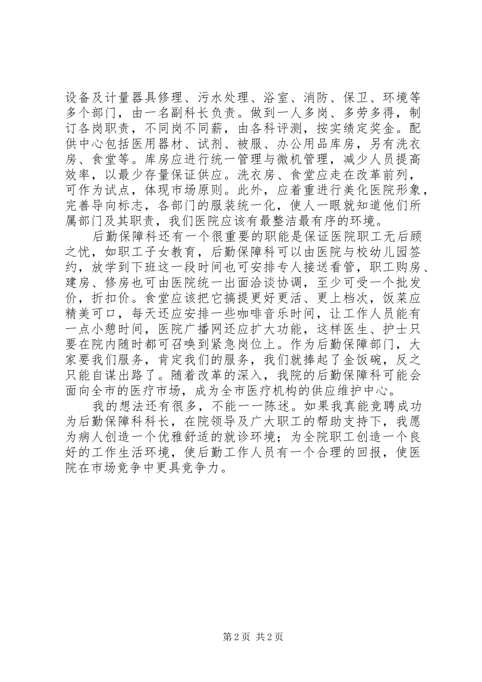 竞职演说稿（后勤保障科长） (3)_第2页