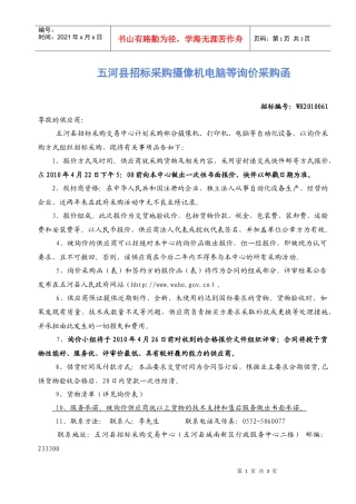 教育局、财政局、农委等询价采购函（WH2010061）doc