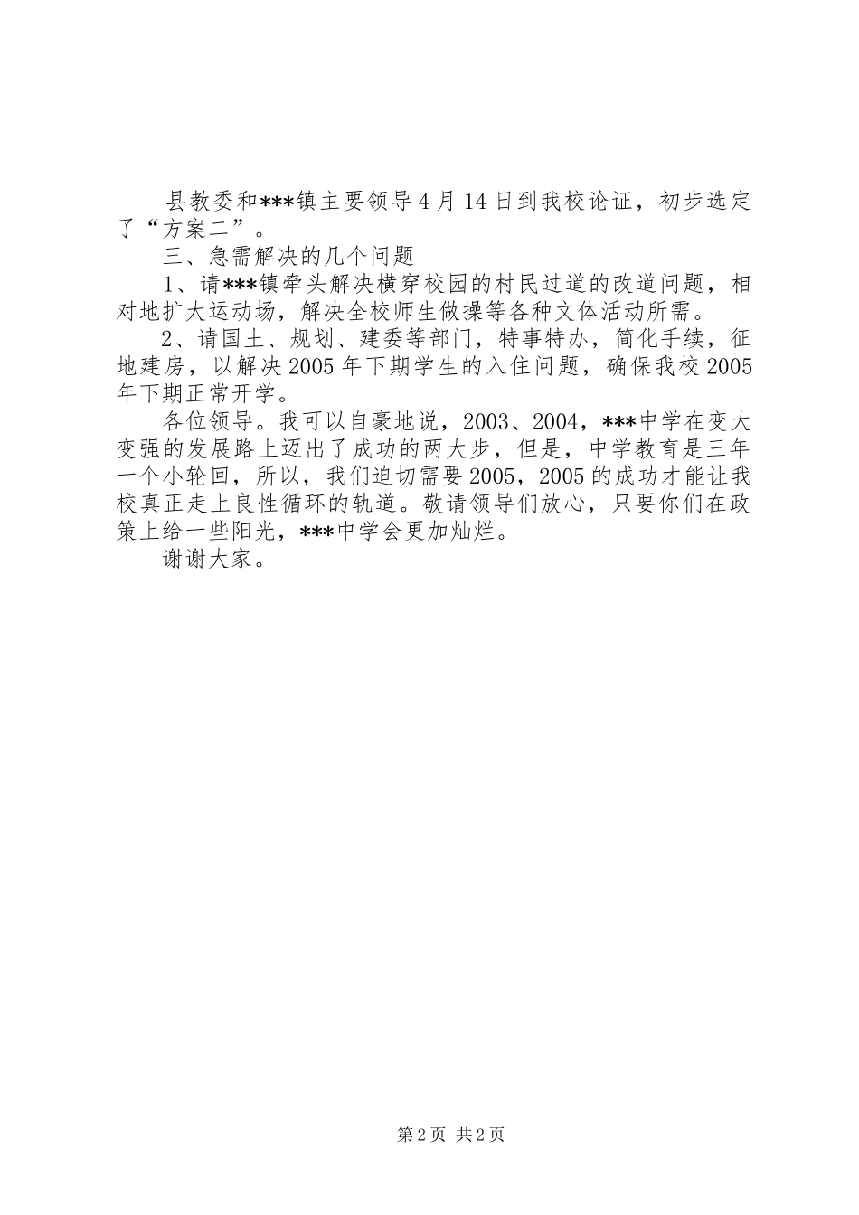学校校长欢迎县领导现场办公的发言稿_第2页