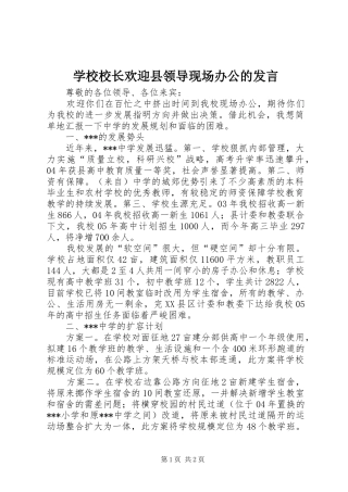 学校校长欢迎县领导现场办公的发言稿