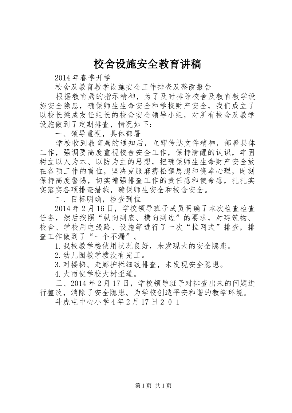 校舍设施安全教育演讲稿_第1页