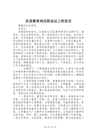 在县教育局任职会议上的发言稿 (2)