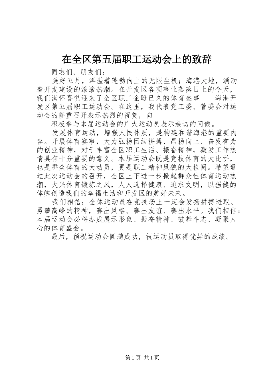 在全区第五届职工运动会上的演讲致辞_第1页