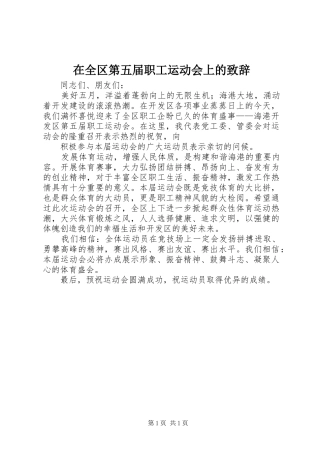 在全区第五届职工运动会上的演讲致辞