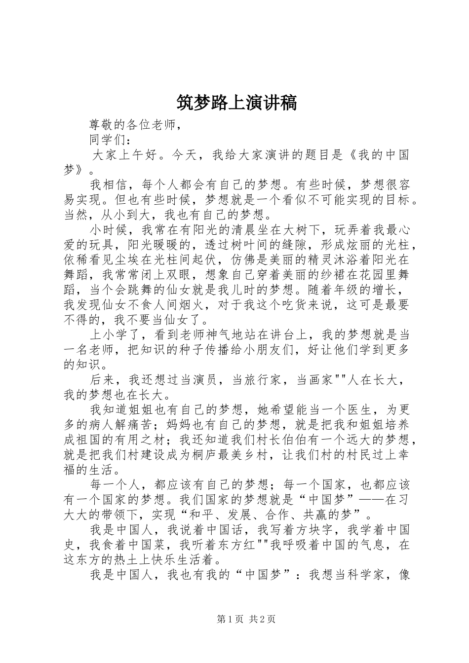 筑梦路上演讲稿_第1页