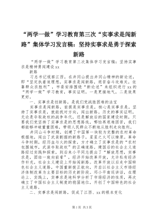“两学一做”学习教育第三次“实事求是闯新路”集体学习发言：坚持实事求是勇于探索新路