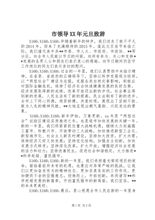 市领导XX年元旦演讲致辞
