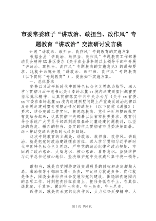 市委常委班子“讲政治、敢担当、改作风”专题教育“讲政治”交流研讨发言