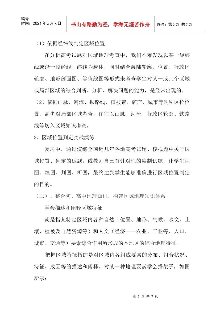 新课程下的区域地理复习策略_第3页