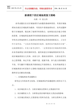 新课程下的区域地理复习策略