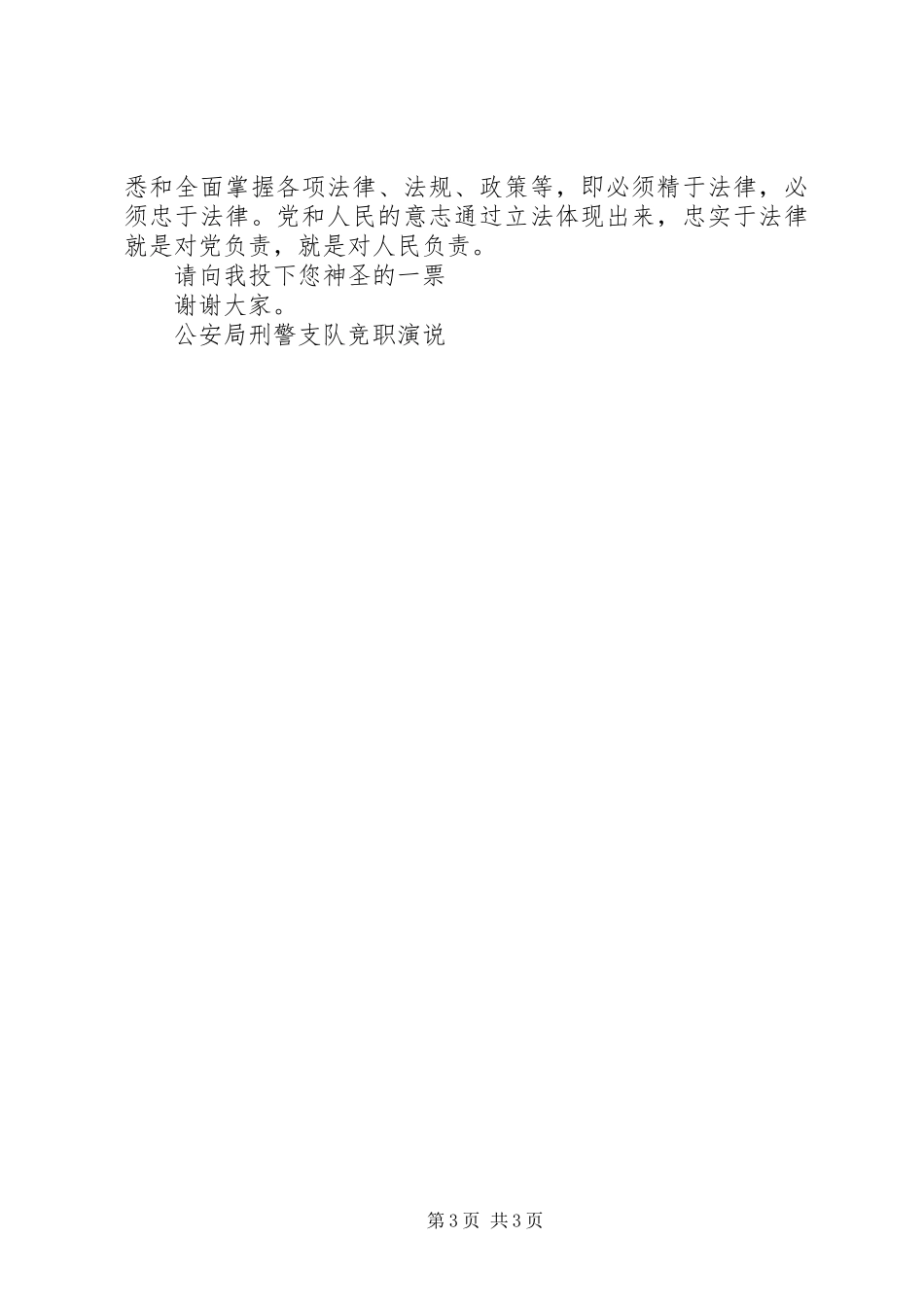 公安局刑警支队竞职演说稿 (2)_第3页