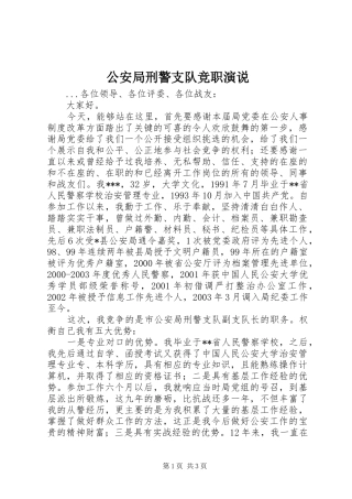 公安局刑警支队竞职演说稿 (2)