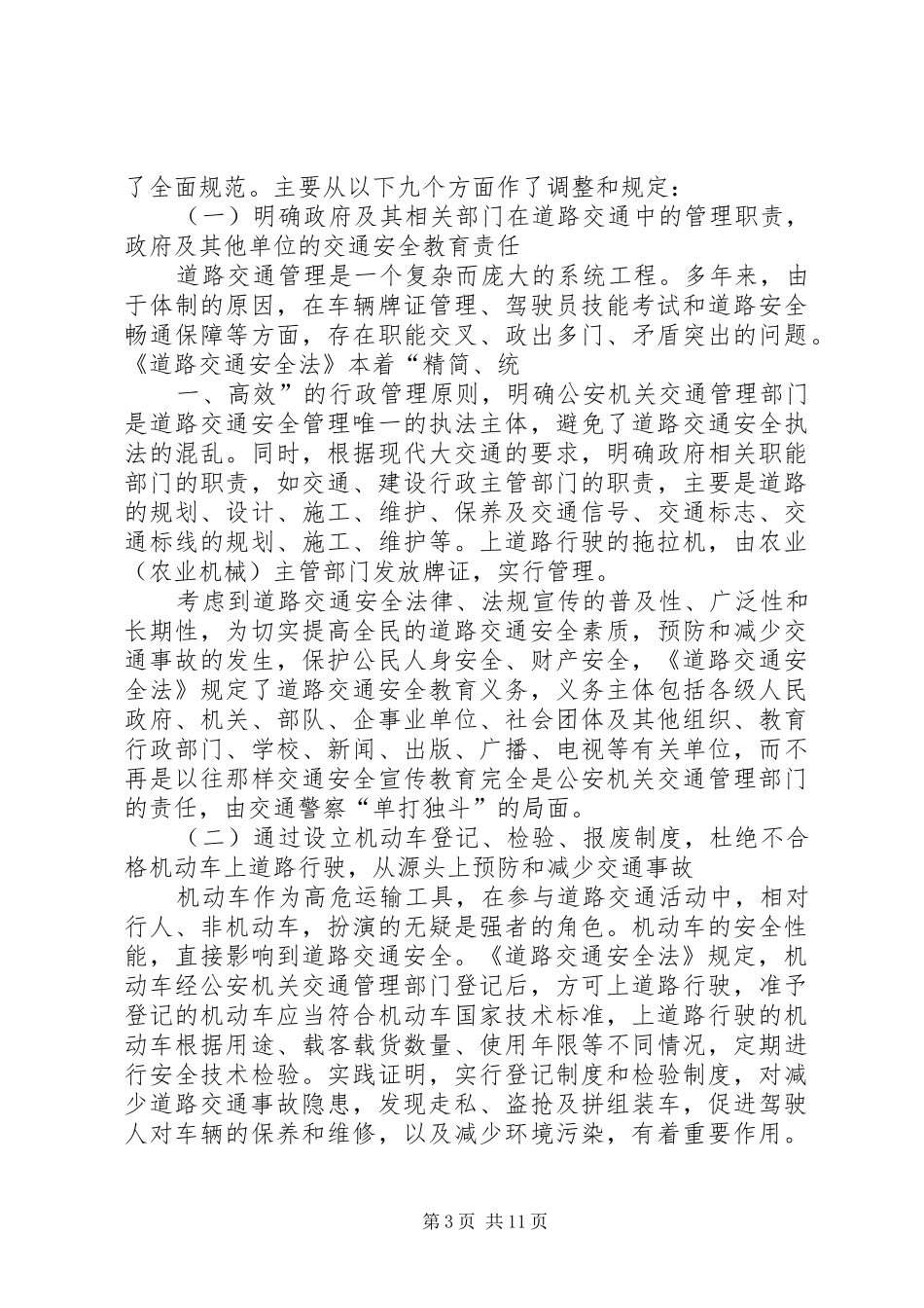 《中华人民共和国教师法》学习辅导讲稿_第3页