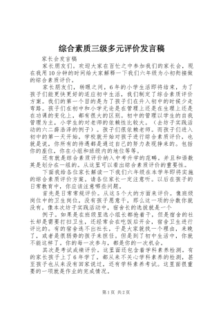 综合素质三级多元评价发言稿范文