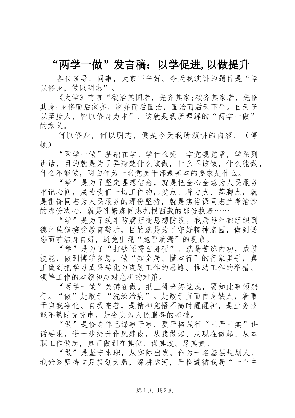 “两学一做”发言：以学促进,以做提升_第1页