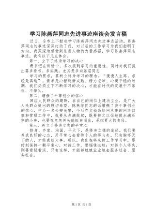 学习陈燕萍同志先进事迹座谈会发言