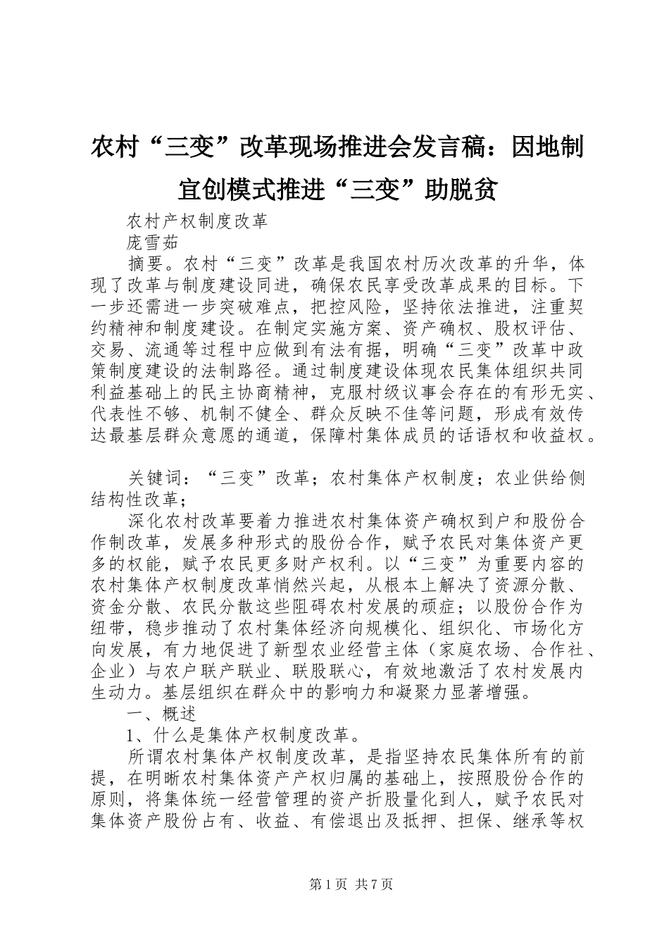 农村“三变”改革现场推进会发言：因地制宜创模式推进“三变”助脱贫_第1页
