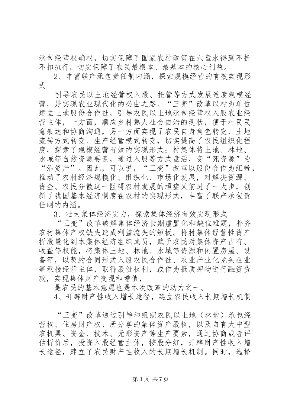 农村“三变”改革现场推进会发言：因地制宜创模式推进“三变”助脱贫_第3页