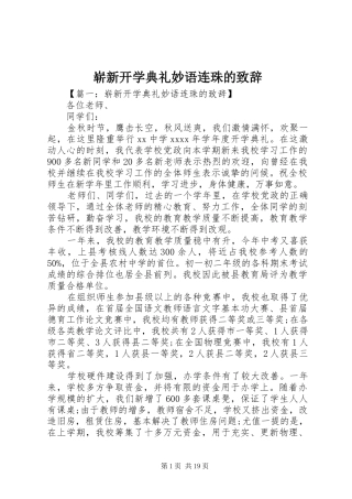 崭新开学典礼妙语连珠的演讲致辞