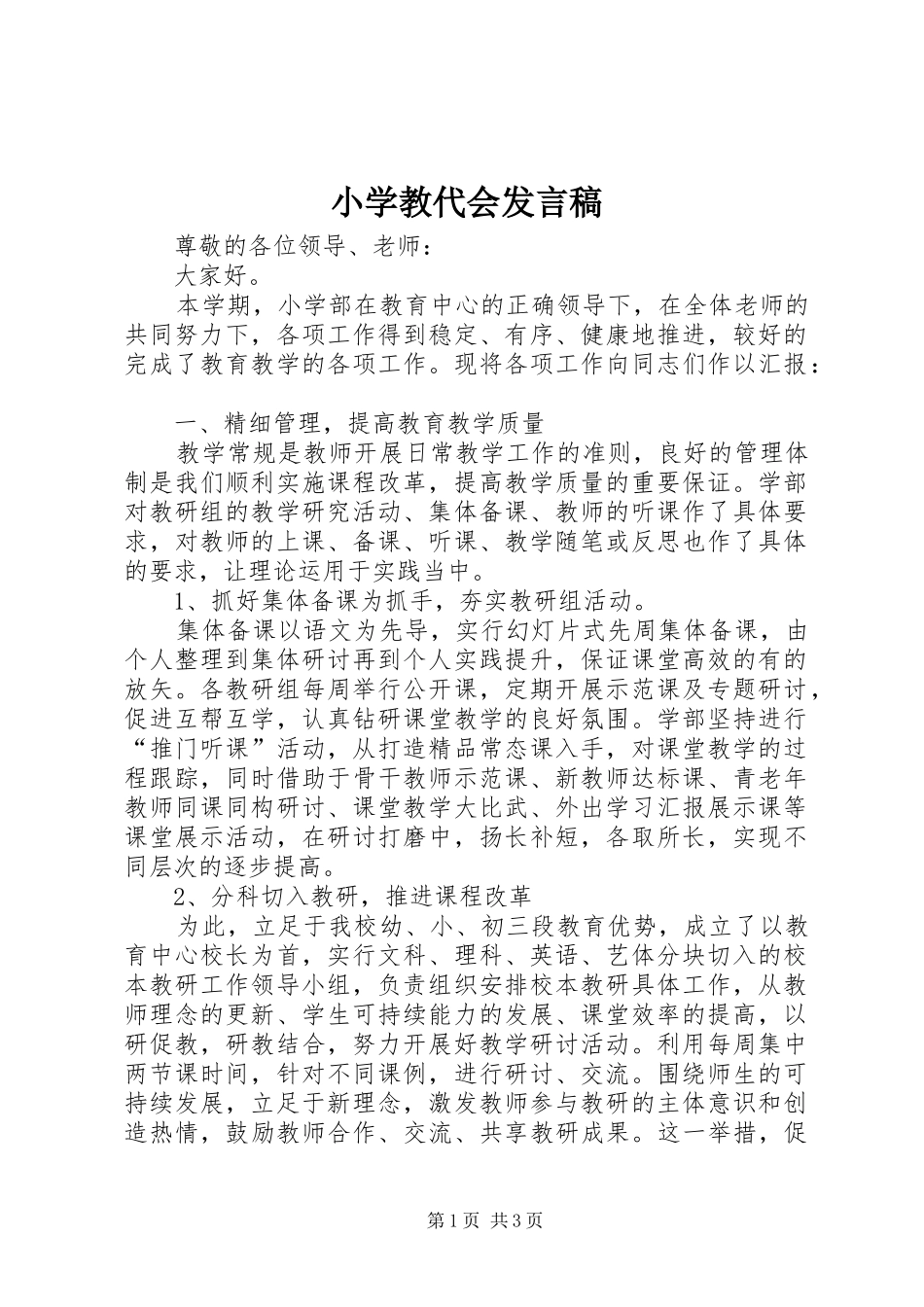小学教代会发言_第1页