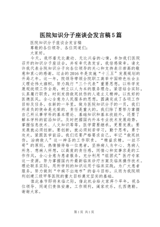 医院知识分子座谈会发言稿范文5篇