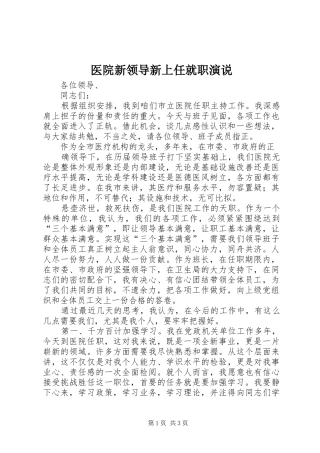 医院新领导新上任就职演说稿 (3)