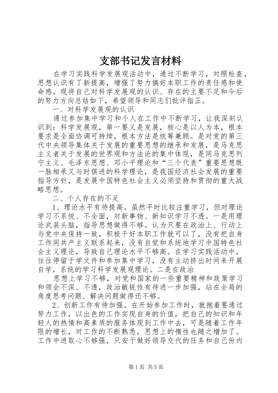 支部书记发言材料提纲范文_第1页