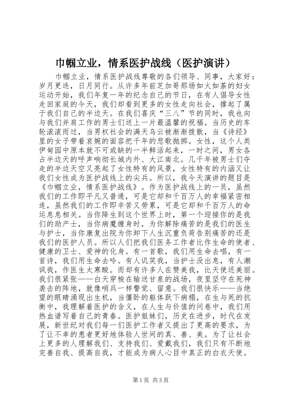 巾帼立业，情系医护战线（医护演讲稿）_第1页