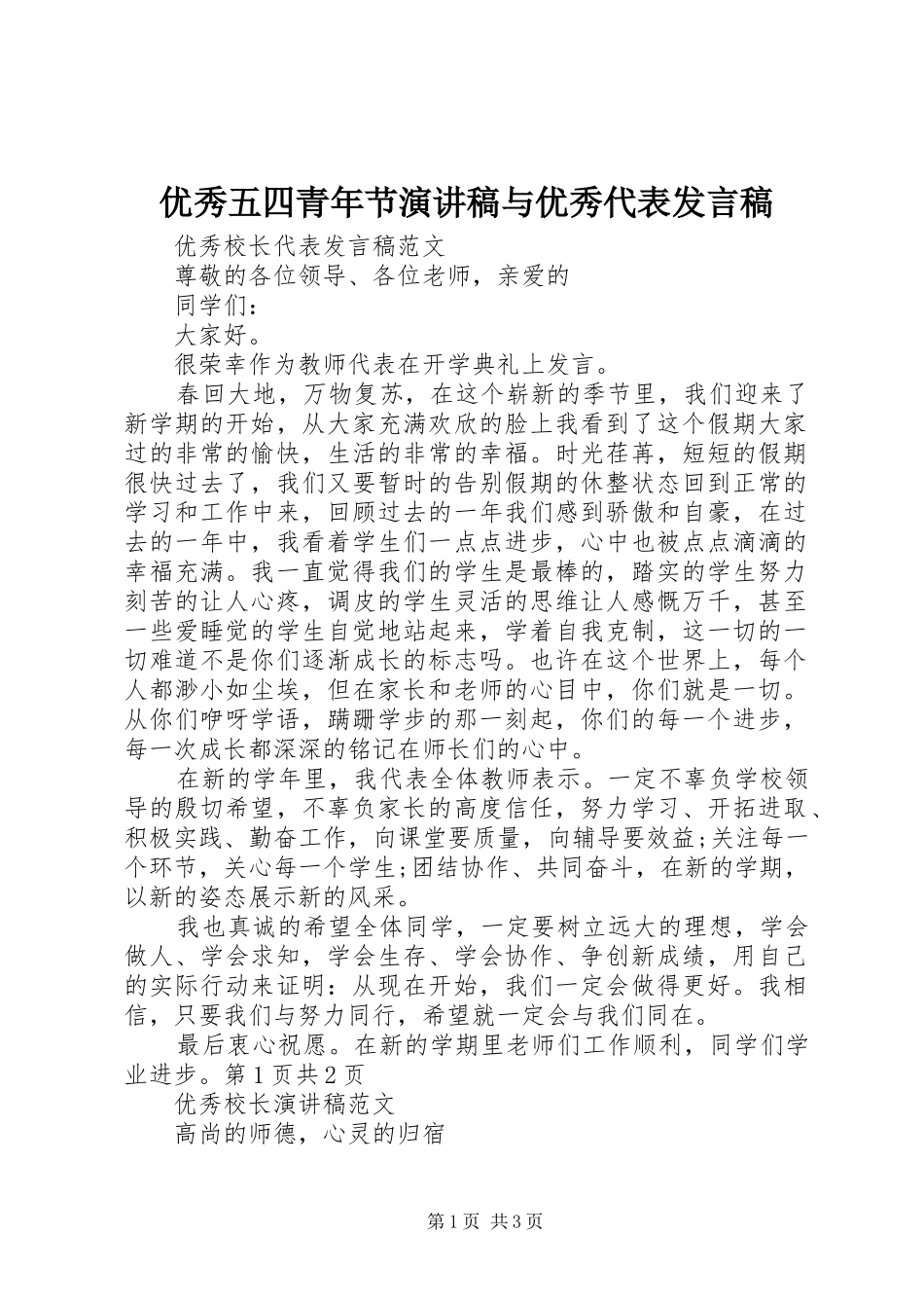 优秀五四青年节演讲稿与优秀代表发言_第1页