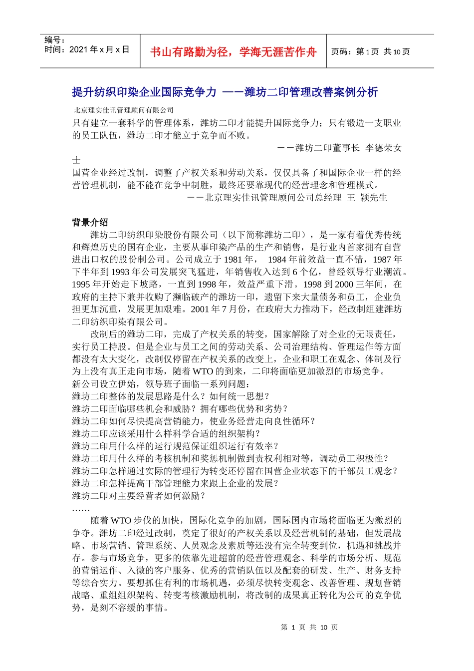 提升竞争力潍坊二印管理改善案例分析_第1页
