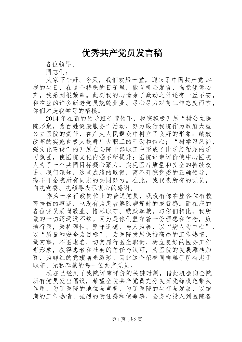 优秀共产党员发言稿范文_第1页