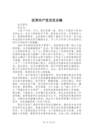 优秀共产党员发言稿范文