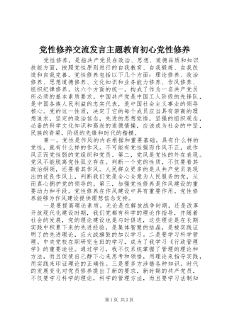 党性修养交流发言稿主题教育初心党性修养 (2)