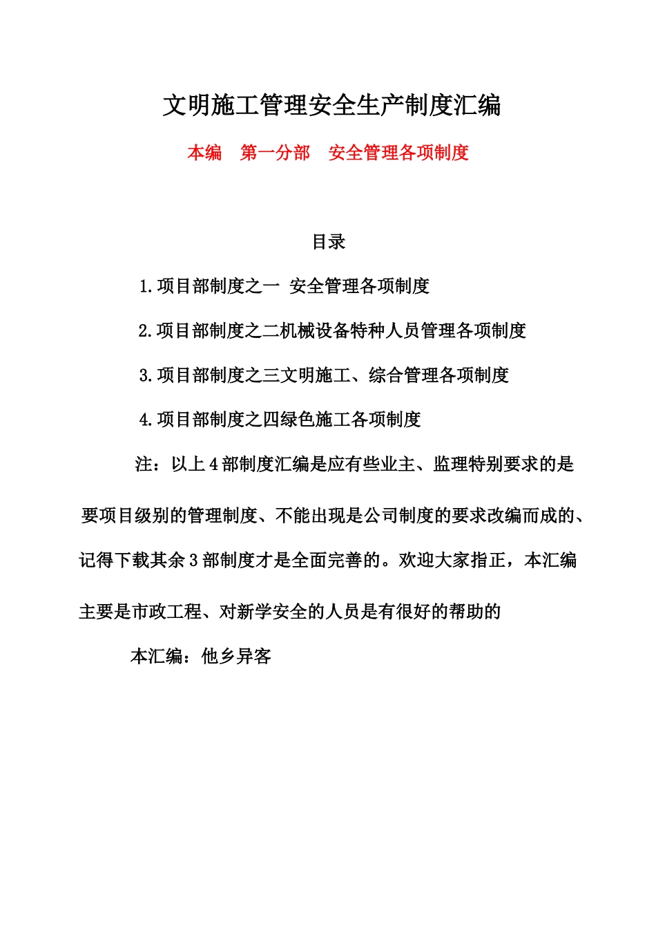 文明施工管理安全生产制度汇编_第1页