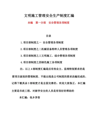 文明施工管理安全生产制度汇编