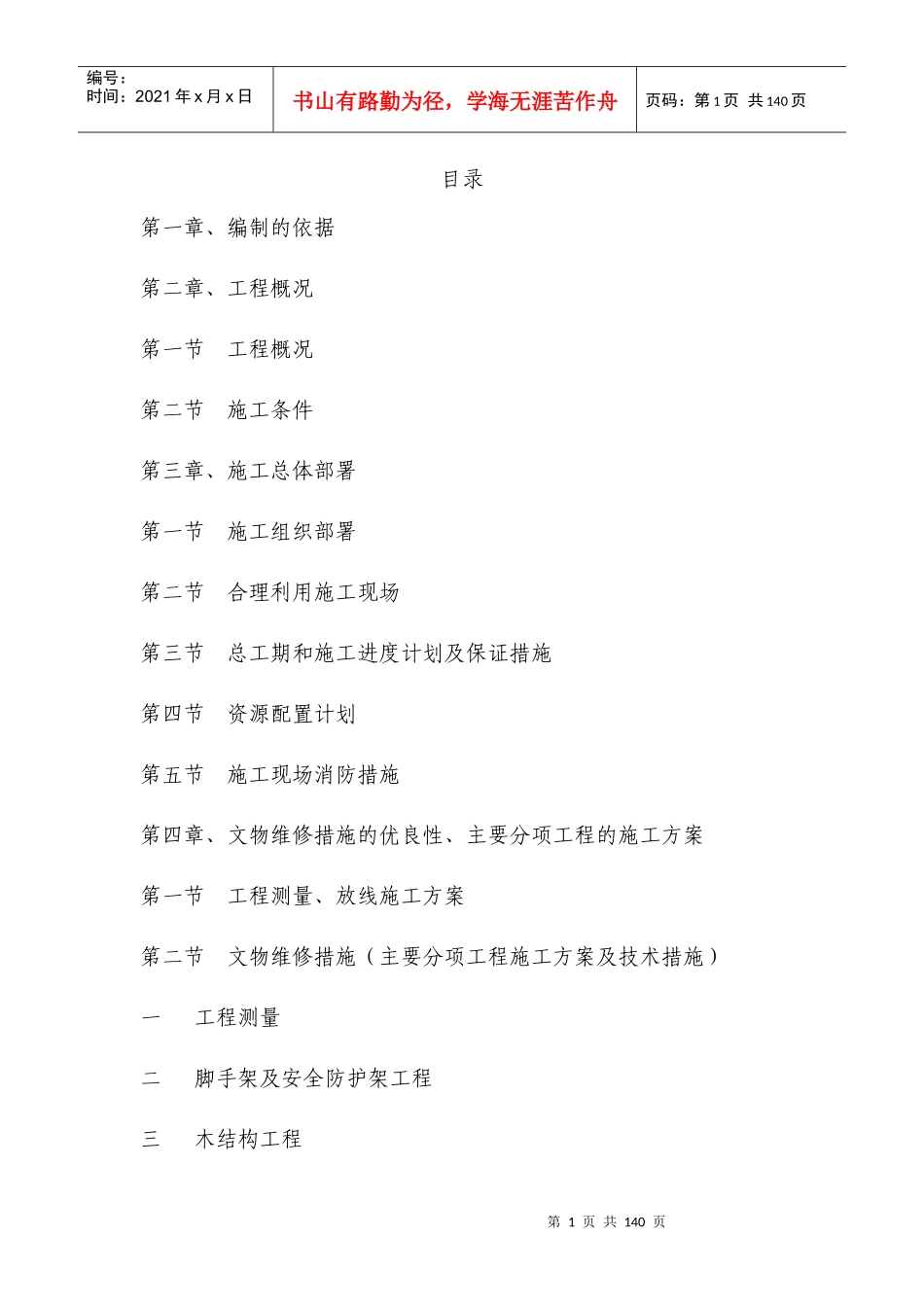 文物修缮施工组织设计概述_第1页