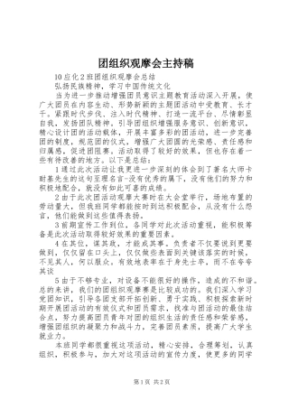 团组织观摩会主持词