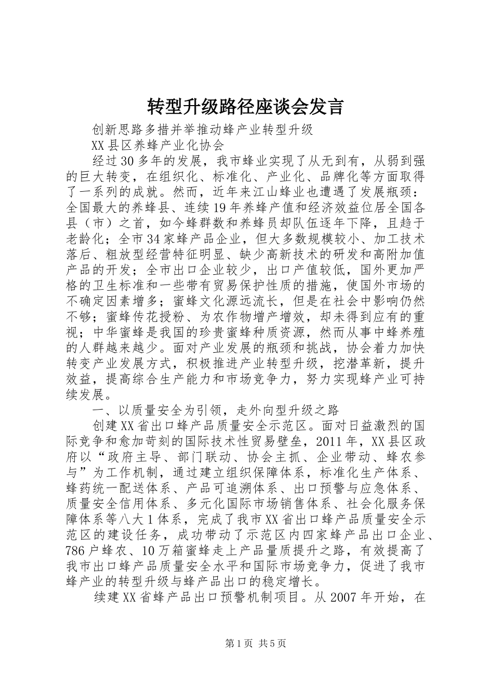 转型升级路径座谈会发言稿 (2)_第1页
