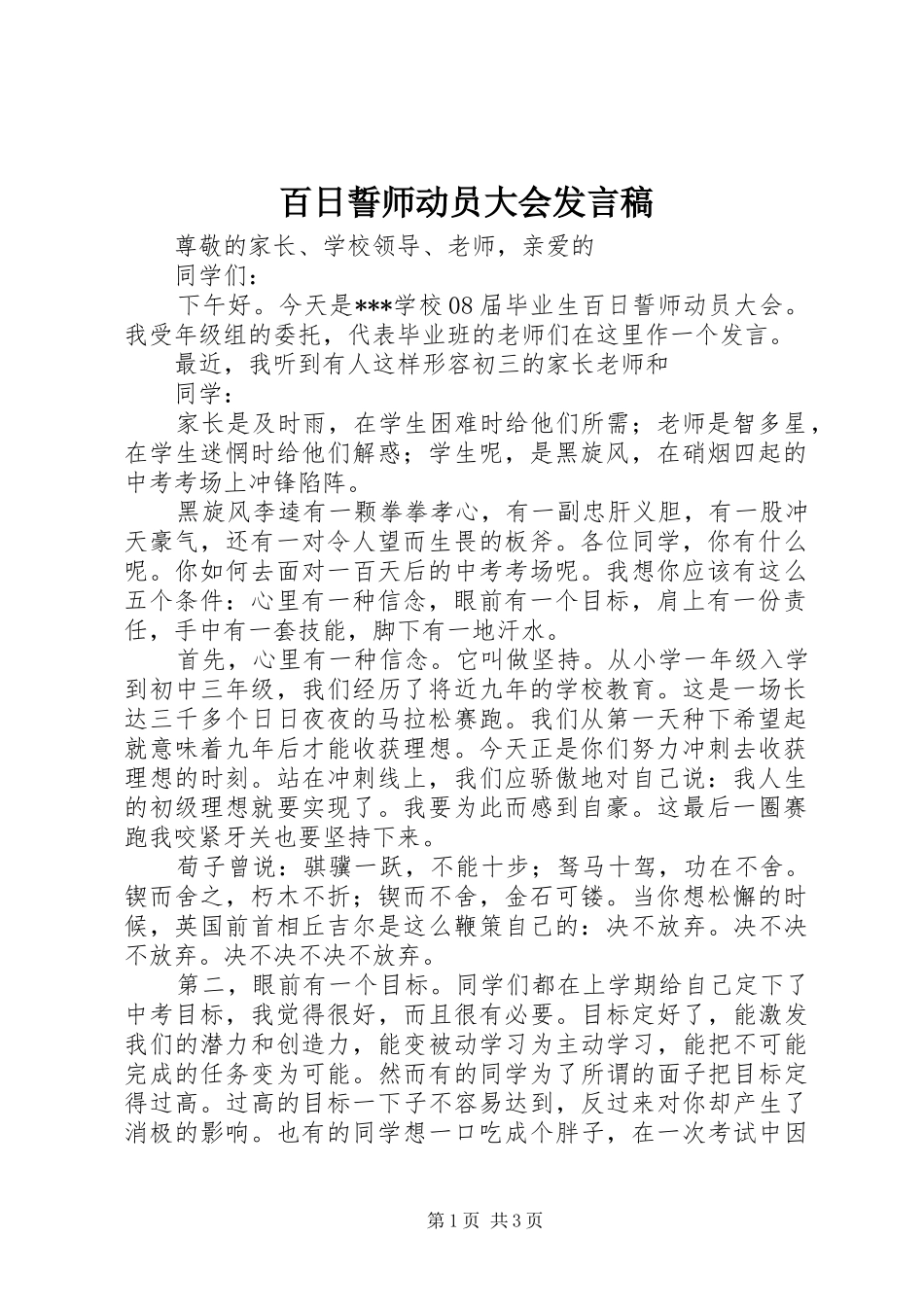 百日誓师动员大会发言_第1页