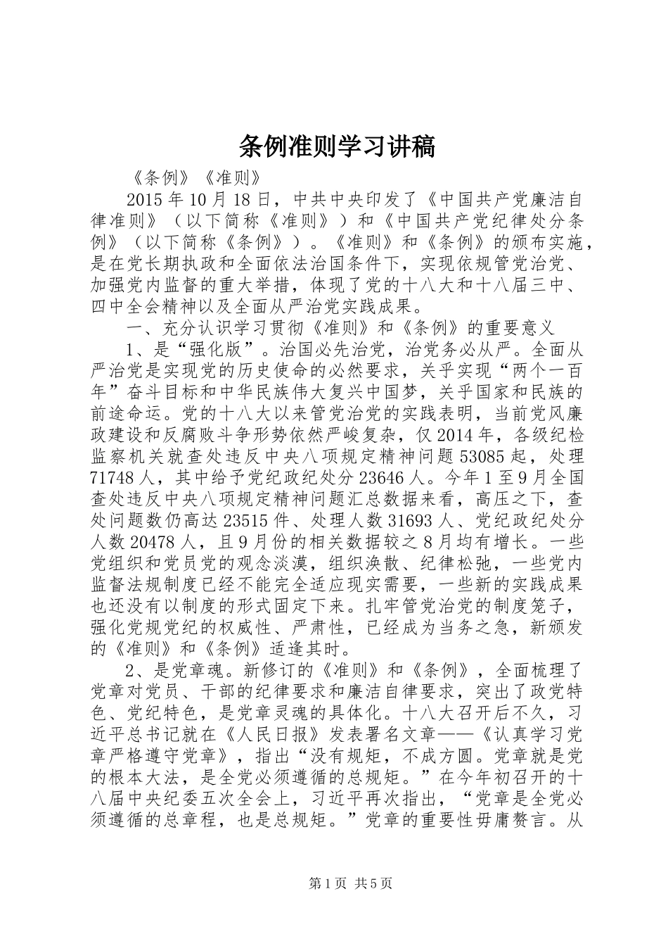 条例准则学习演讲稿_第1页