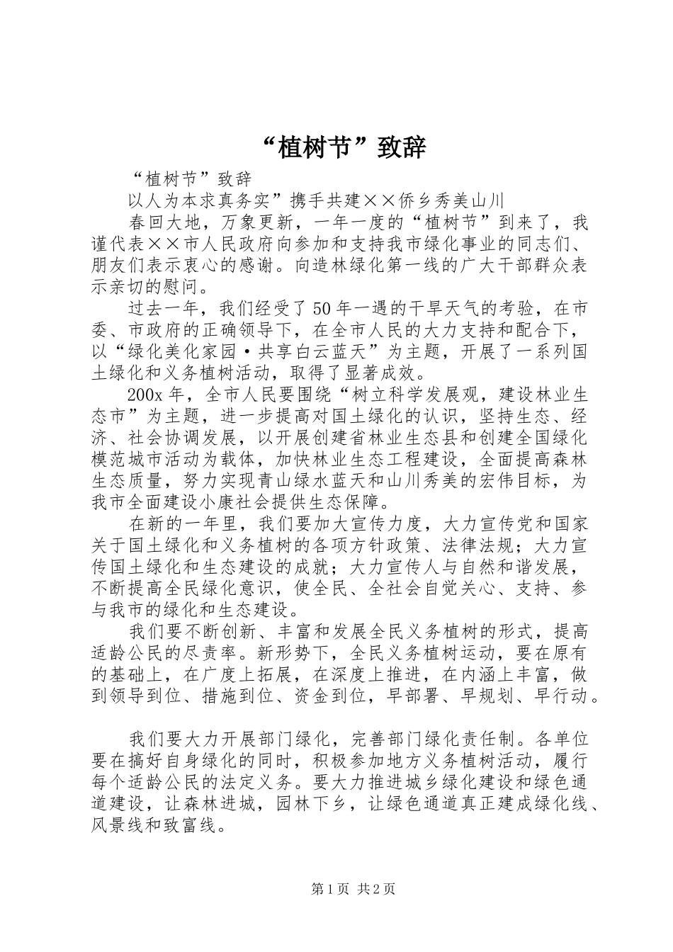 “植树节”演讲致辞_第1页