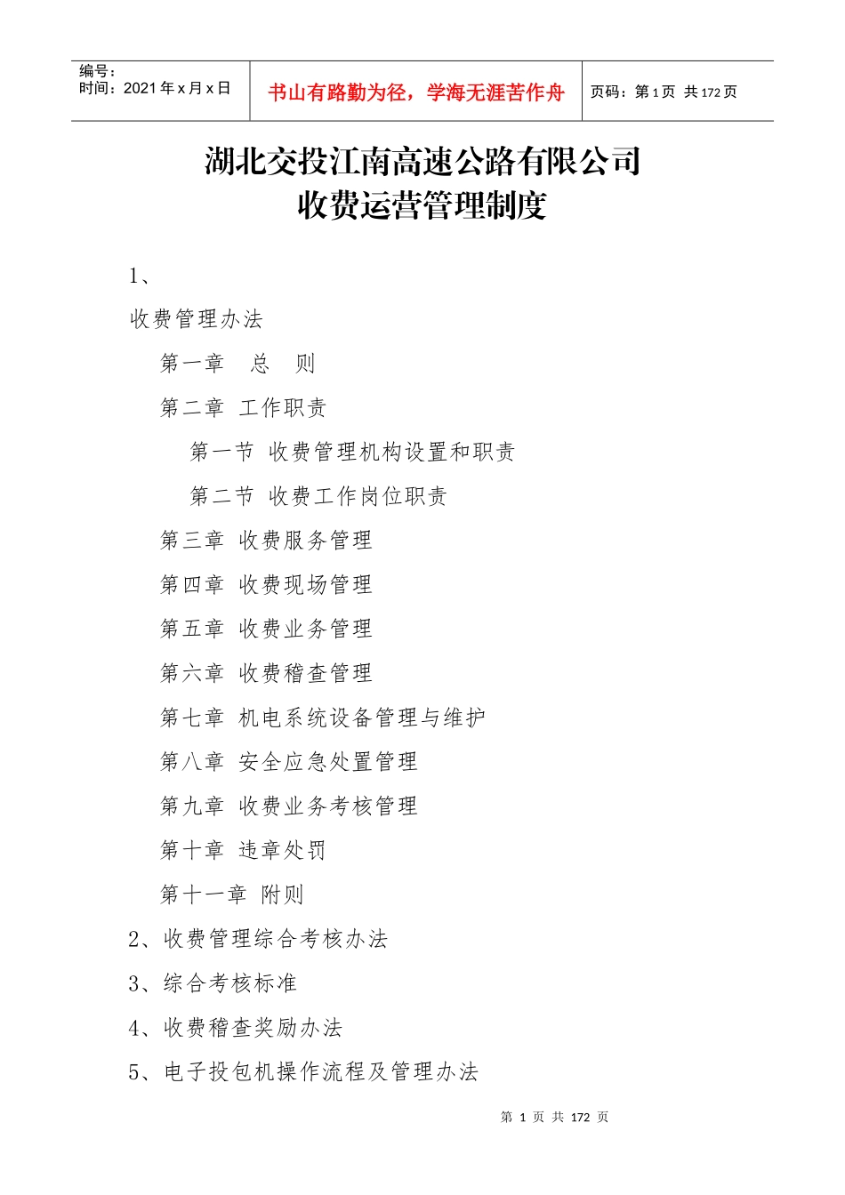 收费运营管理制度(试行)_第1页