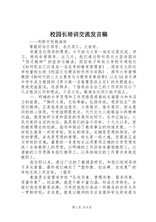 校园长培训交流发言