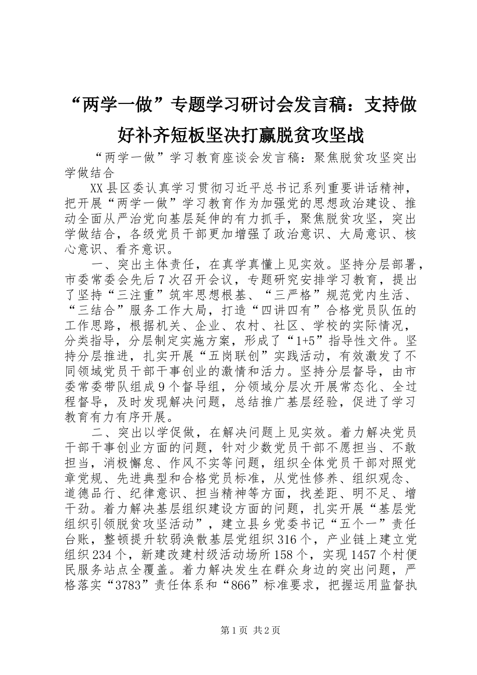 “两学一做”专题学习研讨会发言稿范文：支持做好补齐短板坚决打赢脱贫攻坚战_第1页
